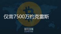 僅需7500萬約克雷斯精彩一條龍策動+單場造3球，賽季40球10助