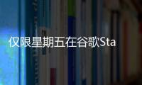 僅限星期五在谷歌Stadia入門包中節(jié)省$30