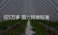 僅5萬多 國六排放標準！適合老百姓家用