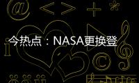 今熱點：NASA更換登月火箭泄漏的密封件 暫定9月17日再測試燃料加注