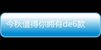 今秋值得你擁有de6款平價彩妝