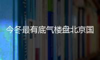 今冬最有底氣樓盤北京國賢府首開熱銷316套,唐風(fēng)美學(xué)再獲市場肯定