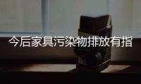 今后家具污染物排放有指標(biāo)