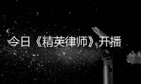 今日《精英律師》開播 直面人性考驗話解是非情理