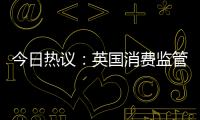 今日熱議：英國消費監管稱40% Switch手柄有漂移問題