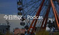 今日熱議：Podcast.ai推出一期AI語(yǔ)音模仿史蒂夫·喬布斯的Joe Rogan播客節(jié)目