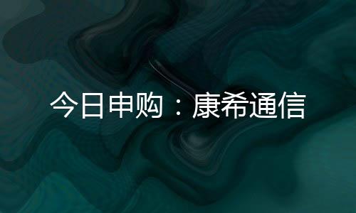 今日申購：康希通信