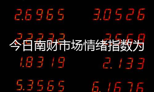 今日南財市場情緒指數為24.2，市場投資熱度提升