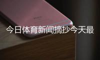 今日體育新聞?wù)裉熳钚麦w育新聞2023年9月2日