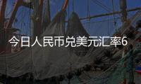 今日人民幣兌美元匯率6.7858 創匯改以來新高