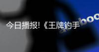 今日播報!《王牌釣手 歡釣水族館》推出體驗版 10月27日登陸NS