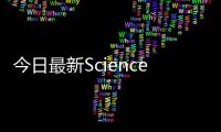 今日最新Science: 相變異質結構實現超低噪聲和漂移的存儲 – 材料牛