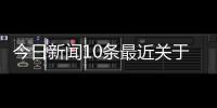 今日新聞10條最近關于體育的新聞2023體育新聞