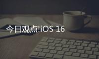 今日觀點!iOS 16支持德沃夏克鍵盤布局：打字比QWERTY舒服多了