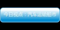 今日視點：汽車運輸船市場加快復蘇：我國船企占市場份額82.3%穩居第一