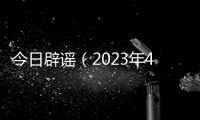 今日辟謠（2023年4月14日）