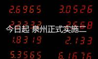 今日起 泉州正式實施二手車交易登記“跨省通辦”