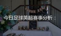 今日足球英超賽事分析：曼聯(lián)VS紐卡斯?fàn)?利茲聯(lián)VS阿森納 英超賽事前瞻