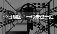 今日趣圖：一球未進一勝難求！恥辱！給你機會你也不中用啊！