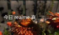 今日 realme 真我 Q5 系列預(yù)熱匯總