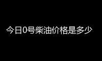 今日0號柴油價格是多少7月1日0號柴油價格查詢