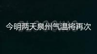 今明兩天泉州氣溫將再次下降 春節前期溫暖如春