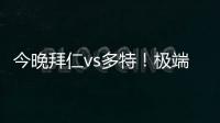 今晚拜仁vs多特！極端組織ISIS發(fā)布圖片，目標瞄準拜仁主場外球迷