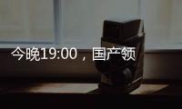 今晚19:00，國產(chǎn)領先EDA解決方案