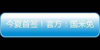 今夏首簽！官方：國米免簽25歲前鋒馬庫斯