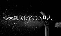 今天到底有多冷？IT大佬吐槽智能門鎖變“智障”