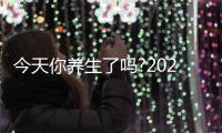 今天你養生了嗎?2022備受期待的養生好物——碧然德櫥下凈水