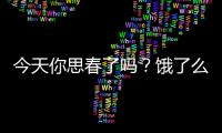 今天你思春了嗎？餓了么攜手當貝市場陪你尋春