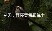 今天，緬懷吳孟超院士！—新聞—科學(xué)網(wǎng)