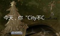 今天，你“City不City啊”？