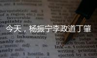 今天，楊振寧李政道丁肇中丘成桐等一起紀念她—新聞—科學網