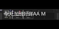 今天,加班好咩AA MEDIA & HC