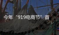 今年“919電商節”首個5萬單商品“花落”重慶郵政