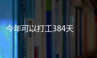 今年可以打工384天 網友：讀書的和打工的都哭了！