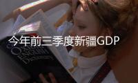 今年前三季度新疆GDP逾1.35萬億元 經濟運行穩步向好