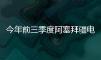 今年前三季度阿塞拜疆電力出口量縮減26%