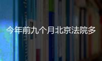 今年前九個月北京法院多元調(diào)解成功案件同比增長七成