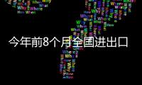 今年前8個月全國進出口總值24.78萬億元 同比增23.7%