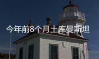 今年前8個月土庫曼斯坦電力出口大幅增長