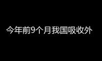 今年前9個月我國吸收外資增長9%