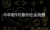 今年前9月泉州社會消費品零售總額增長11.8%