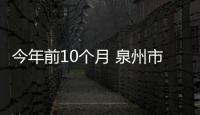 今年前10個月 泉州市建筑業總產值達1382.48億元