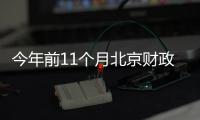 今年前11個(gè)月北京財(cái)政收入5819.4億元 同比增長(zhǎng)9.2%