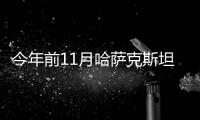 今年前11月哈薩克斯坦用電量需求增長近2%