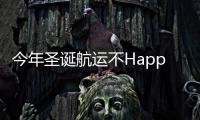 今年圣誕航運不Happy？是不夠嗨~