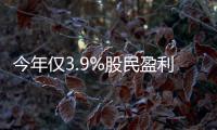 今年僅3.9%股民盈利約10%